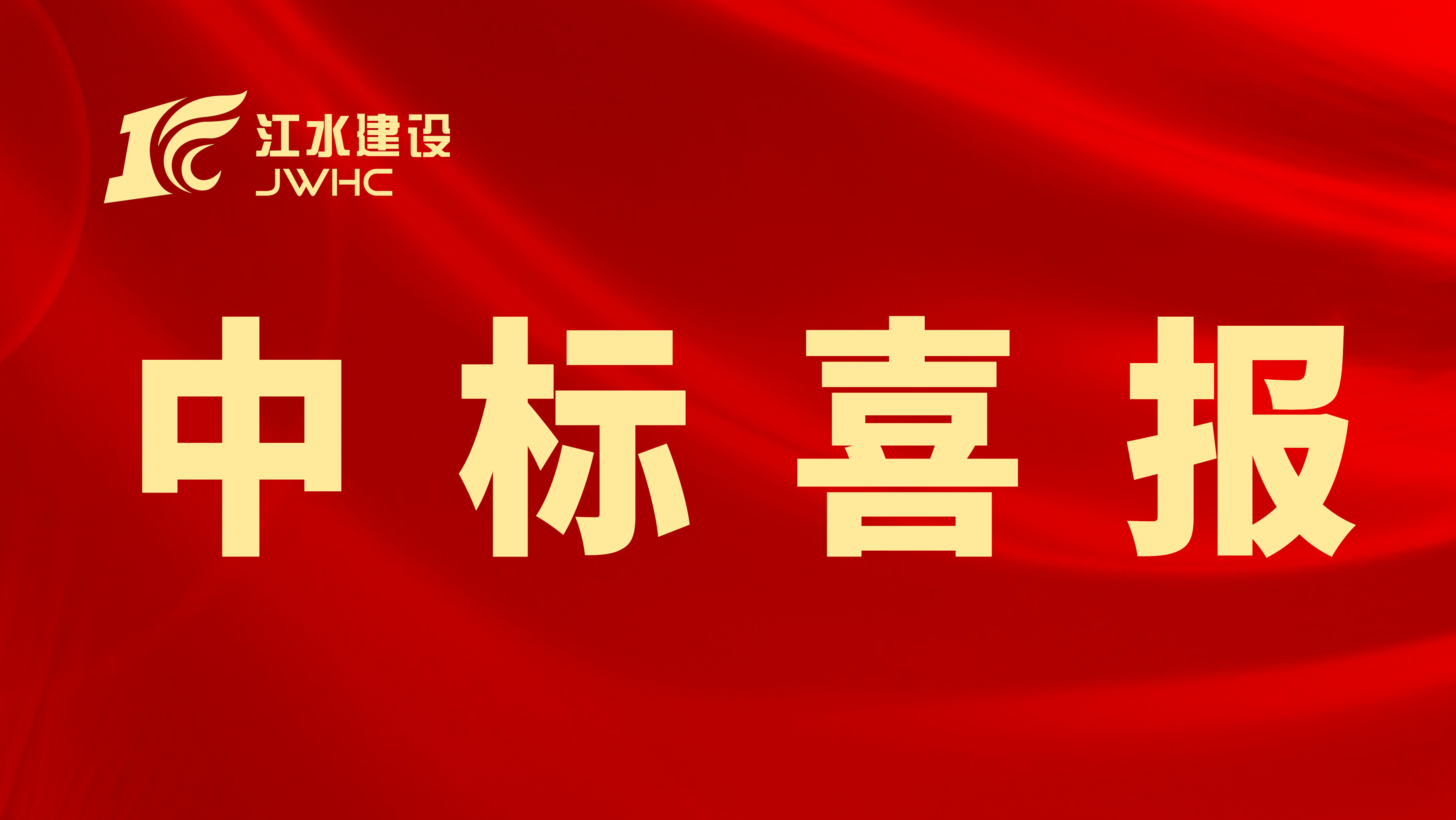 (微信題圖)中標喜報專用新聞報道圖~~.jpg