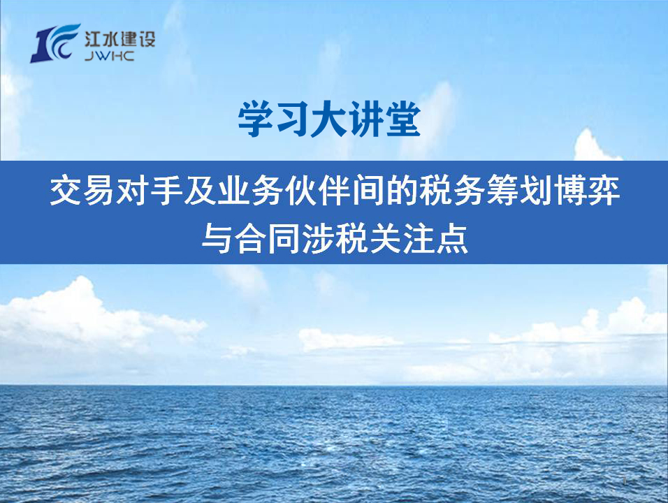 交易對手及業務伙伴間的稅務籌劃博弈與合同涉稅關注點